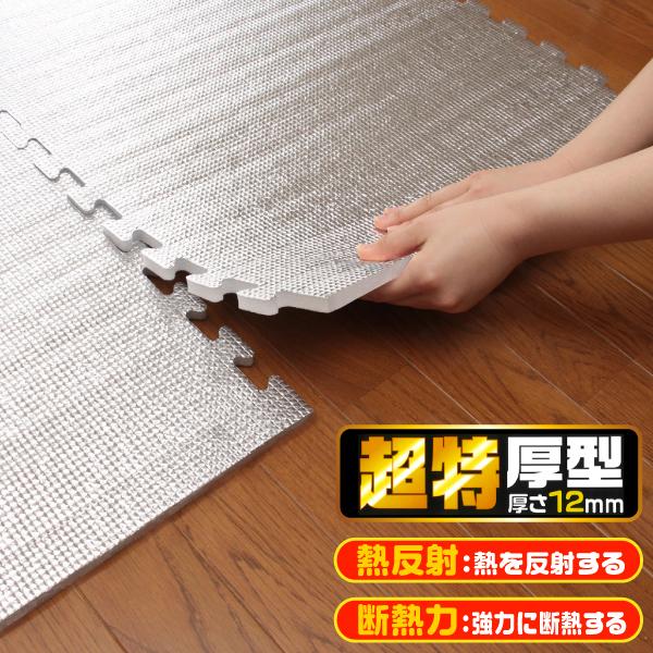 ホットカーペットの下に敷くだけで熱を逃がさず保温力アップ！冬大活躍の断熱シート！こたつの下敷き用にも便利厚さ12mmの超厚型タイプ！コルクマットなどのようにつなげて使えるパネル式！両面スベリにくい素材使用！●ホットカーペットやこたつ敷きの下...