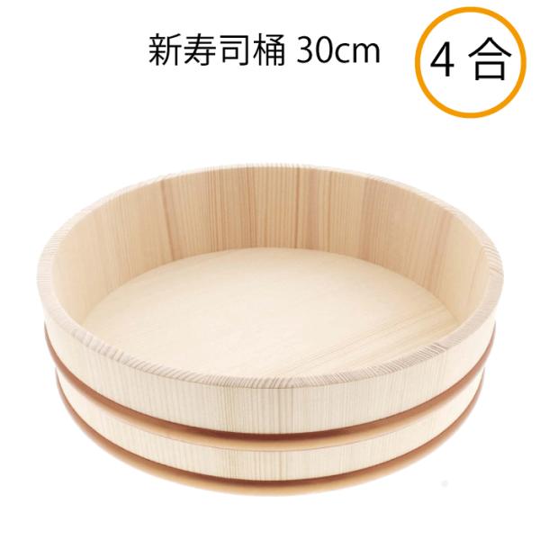 ○日本製】寿司桶 4合サイズ 30cm プラスチックタガ ちらし寿司 お祭り