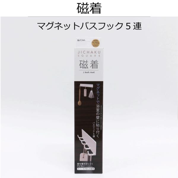 浴室の壁に磁石でつけられる！設置する高さもお好みで●マグネットタイプですので、付け外しが何度でもでき、位置調整が簡単にできます●吸盤では使えなかったザラザラした面（シボ面）にもご使用いただけます●ボディブラシや泡立てネットなどの小物を掛ける...