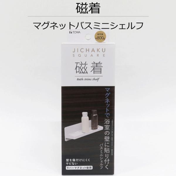浴室の壁に磁石でつけられる！設置する高さもお好みで●マグネットタイプですので、付け外しが何度でもでき、位置調整が簡単にできます●吸盤では使えなかったザラザラした面（シボ面）にもご使用いただけます●小物置きに便利ですサイズ(約)17.8×6....