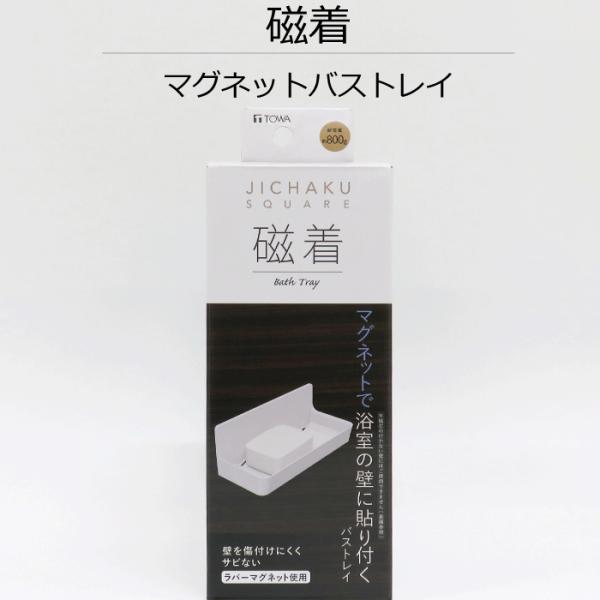 浴室の壁に磁石でつけられる！設置する高さもお好みで●マグネットタイプですので、付け外しが何度でもでき、位置調整が簡単にできます●吸盤では使えなかったザラザラした面（シボ面）にもご使用いただけます●石鹸がくっつきにくい底面ウェーブ形状●石鹸や...