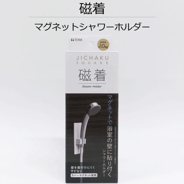 浴室の壁に磁石でつけられる！設置する高さもお好みで●マグネットタイプですので、付け外しが何度でもでき、位置調整が簡単にできます●吸盤では使えなかったザラザラした面（シボ面）にもご使用いただけます●お子様のご使用時やペット洗い時に、取り付け位...