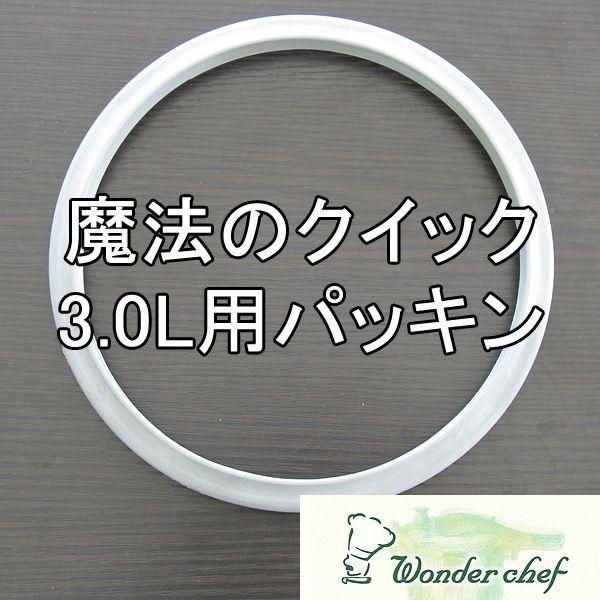 魔法のクイック料理高圧力鍋 3Lサイズ用パッキン 18cm ワンダーシェフ 現行モデル用