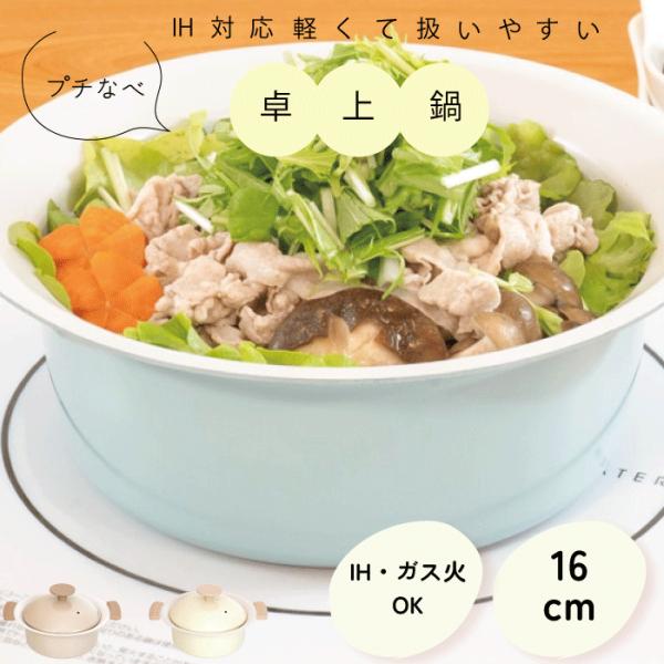 IH&ガス火対応 ミニ 両手鍋 16cm セラミック加工 プチなべ IH対応 軽くて扱いやすい ミニ 卓上鍋 16cm 季節を愉しむ軽いお鍋 野菜 ミニ ベジポ
