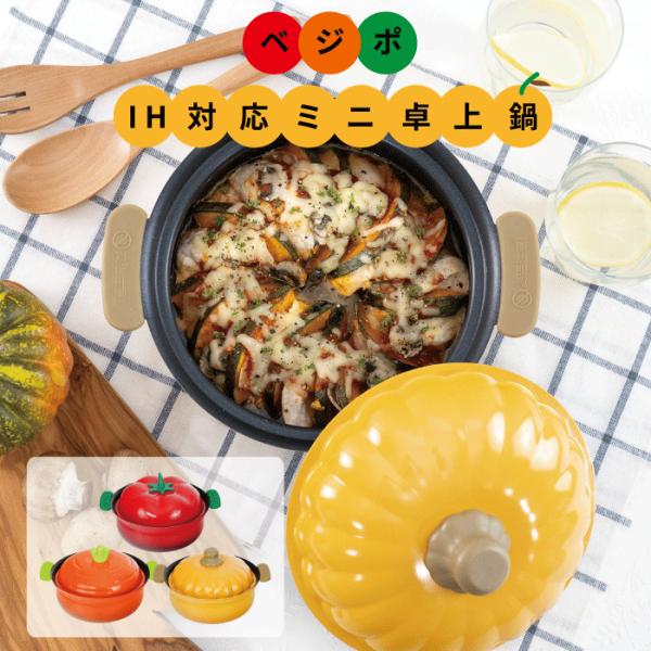 野菜みたいなかわいいお鍋です。●卓上鍋にも料理用にも。季節を問わず1年ずーっと使えます●1〜2人向けの、扱いやすいミニサイズです●内面は汚れを落としやすいふっ素樹脂加工です●IHクッキングヒーターでもガスコンロでもお使いいただけますサイズ(...