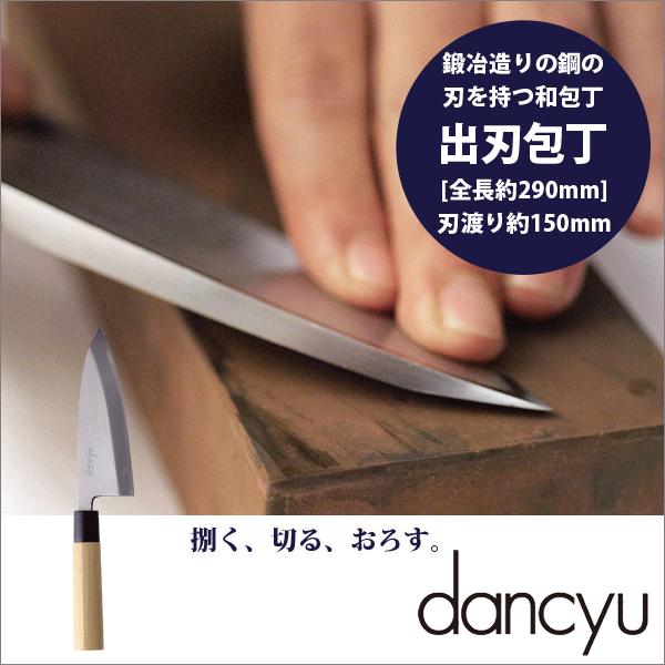 日本製 Dancyu ダンチュウ 出刃包丁 晒し付き 本鍛造包丁 包丁ナイフ Wf302 グットライフショップ ヤフー店 通販 Yahoo ショッピング