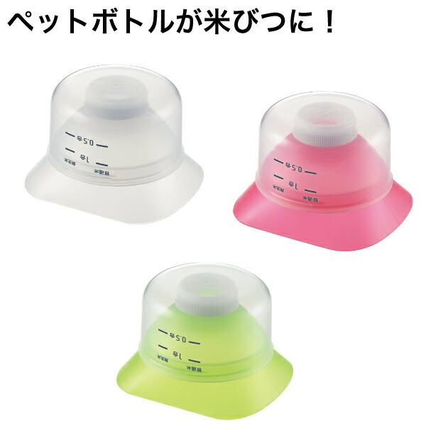 ペットボトル用米びつキャップ 米びつろうと Wfselect グットライフショップ ヤフー店 通販 Yahoo ショッピング