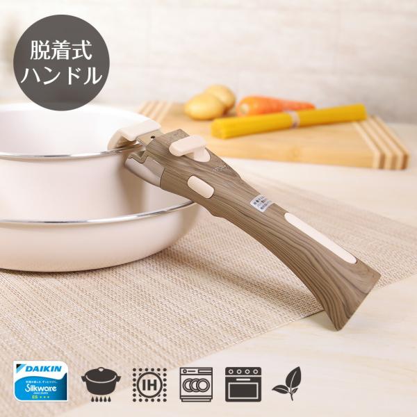 組合せできる鍋・フライパンシリーズ 着脱用 専用ハンドル ダイキン シルクウェア コーティング 着脱式フライパン セット 用 木目調 ハンドル ホワイ