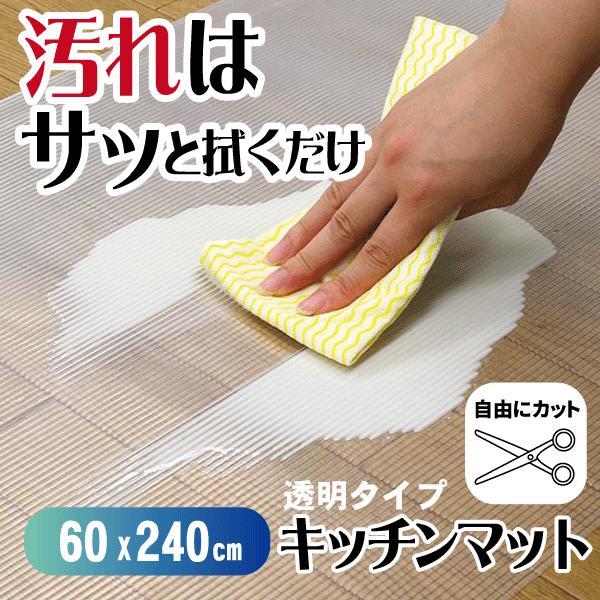 �V�X�e���L�b�`���̃L�Y�≘���h���}�b�g 60×240cm�T�C�Y �L�b�`���}�b�g ���ׂ�~�� �䏊�}�b�g 240cm SM-302