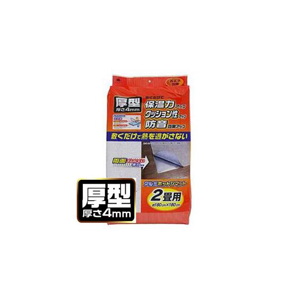 断熱マット 断熱シート 床 厚型 省エネ あったか 敷くだけ 保温力 クッション性 防音 効果アップ 厚型 アルミホットンマット