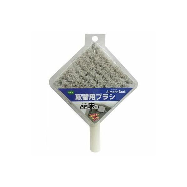 アルモアバス 取替用ブラシ オーエ