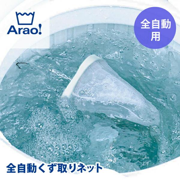 他サイト： Arao! 全自動くず取りネット 洗濯機 屑取り ネット メッシュ ランドリーツール 洗濯用品 洗濯 洗う 洗濯槽 糸 くず 綿 ほこり 髪の毛 ごみ クズ ゴミの商品画像