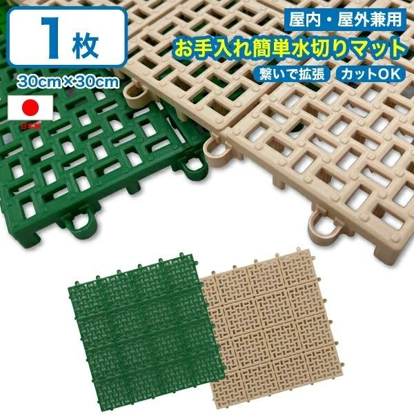 日本製 ジョイント式 水切りユニット 1枚 ベランダマット コンドル マンション Diy エクステリア 園芸 屋内 屋外兼用 プラスチック パネル Y 1 グットライフショップ ヤフー店 通販 Yahoo ショッピング