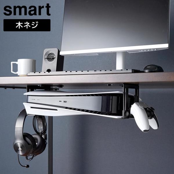可動式デスク下ゲーム機ホルダー スマート 山崎実業 smart ホワイト ブラック 10189 10190 ゲーミング ラック テーブル下収納 yamazaki