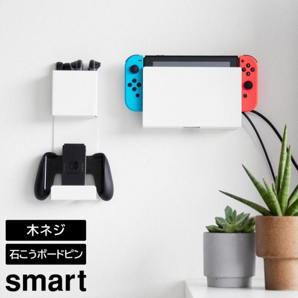 石こうボード壁対応 充電しながら収納できるゲーム機収納 スマート 山崎実業 smart ホワイト ブラック 2115 2116 コントローラー収納 ラック yamazaki