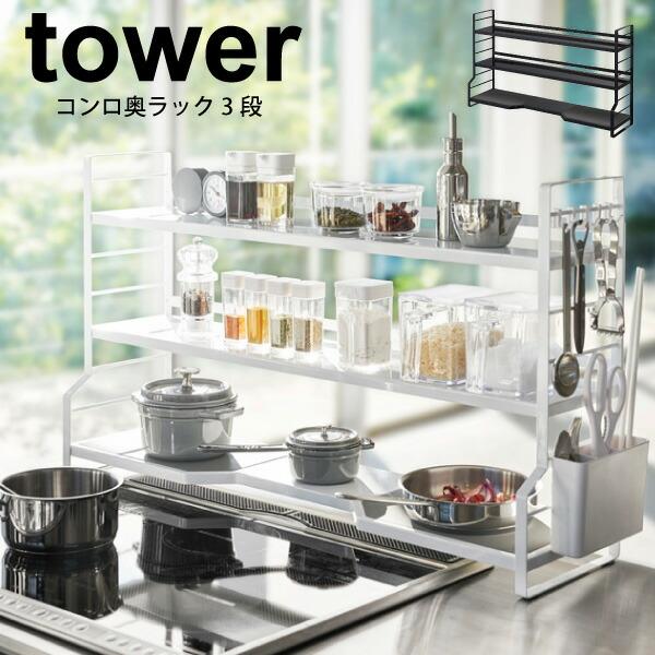 tower コンロ奥ラック タワー ホワイト ブラック 可変棚式 キッチン