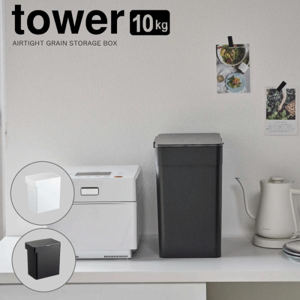 山崎実業 密閉米びつ 10kg＆ブレットケース a51a733c-76a2-48cf-bd1f-