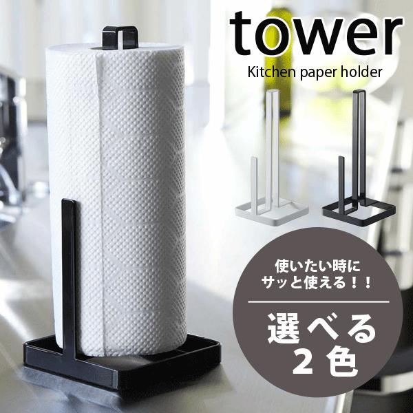 JSF×TOWER食器水切りラック キッチン収納ラックペーパーホルダー tower キッチンペーパーホルダー タワー スタンド 収納 ラック