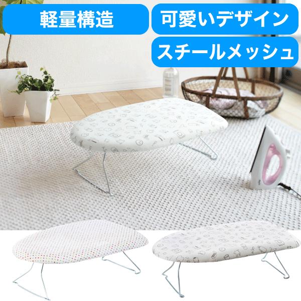 軽量スチールメッシュアイロン台 デザインカバータイプ 軽くて熱に強い Yjselect グットライフショップ ヤフー店 通販 Yahoo ショッピング