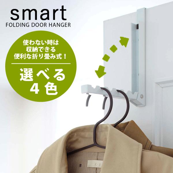 smart フォールディング ドアハンガー スマート 折り畳み式 ドア フック グリーン、ローズ廃番完売 :YJ71611select:グットライフショップ ヤフー店 通販 シンコハンガー ハンガー滑り止めシール ブラック ラバーキャッチ 40枚組