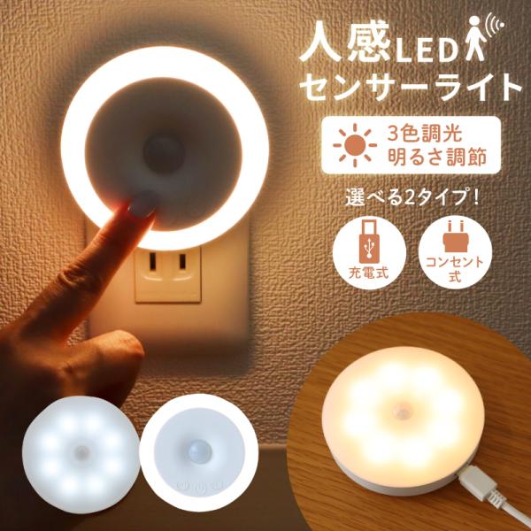 センサーライト コンセント 人感センサーライト フットライト 台所 夜間人感 玄関灯 子供部屋 充電式 薄型 非常灯【タイプ1 (充電式)】●直径：約8cm●厚さ：約2cm●重量：約45g【タイプ2 (コンセント式)】●直径：約8.5cm●...