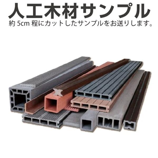 人工木材のサンプルセットです。購入前にタイプを確かめたい方に、約5~10ｃｍほどにカットした実物セットをお送りいたします。