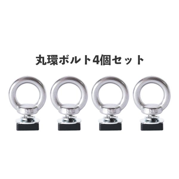 RIDE-FiELD（ライドフィールド） G01ルーフラックシリーズ専用拡張パーツ 丸環ボルト 4個セット GP1