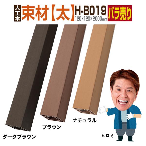 人工木製の束材です、ウッドデッキやフェンス等様々な建築用資材の材料に。天然木材と比べて、人工木材はお手入れ簡単で長持ちし腐らないのが特徴です。当店の木材はホームセンターでは販売していないので、2mサイズを探している方にオススメです。ウッドパ...