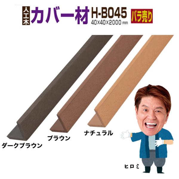 人工木製のカバー材です、ウッドデッキやフェンス等様々な建築用資材の材料に。天然木材と比べて、人工木材はお手入れ簡単で長持ちし腐らないのが特徴です。当店の木材はホームセンターでは販売していないので、2mサイズを探している方にオススメです。ウッ...