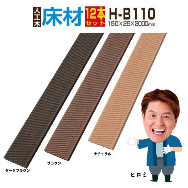 人工木製の床材です、ウッドデッキやフェンス等様々な建築用資材の材料に。天然木材と比べて、人工木材はお手入れ簡単で長持ちし腐らないのが特徴です。当店の木材はホームセンターでは販売していないので、2mサイズを探している方にオススメです。ウッドパ...