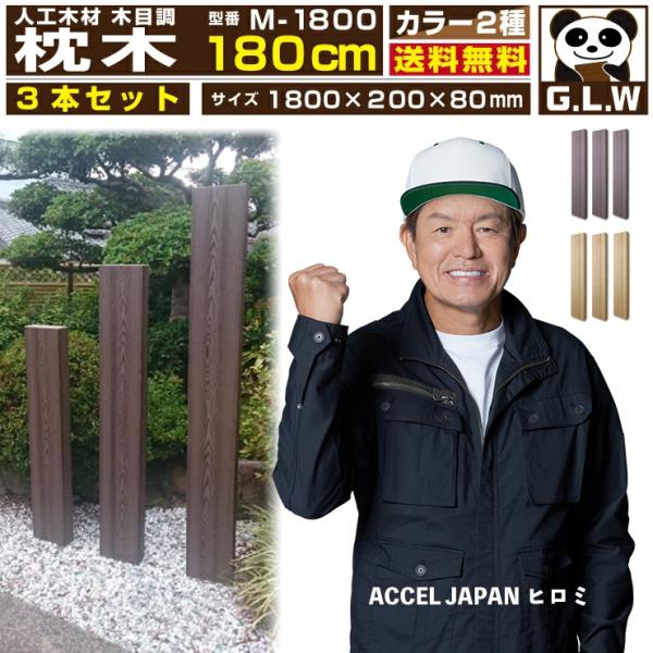 Good Life Wood（グッドライフウッド） 枕木 人工木材 ウッドデッキ
