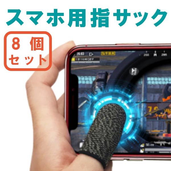 スマホ用 指サック 4パッケージ（8個）【高感度で快適な操作】導電性の高い繊維素材を採用ゲームの細かな操作やスムーズな動きを実現します【抜群の伸縮性】伸縮性があるためズレにくく、どの指にもしっかりフィットします【薄く軽い】重さを感じさせない...