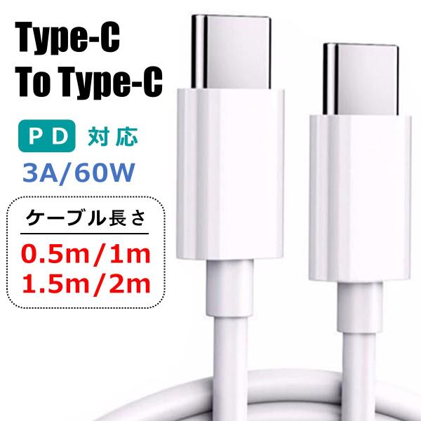 USB C to USB C ケーブル【特徴】USB-Cポート付きのデバイスをUSB-Cポート付きのデバイス(パソコン、充電器、モバイルバッテリー)に接続するケーブルです。スマホだけでなく、タブレット、iPad Pro、SwitchなどUS...