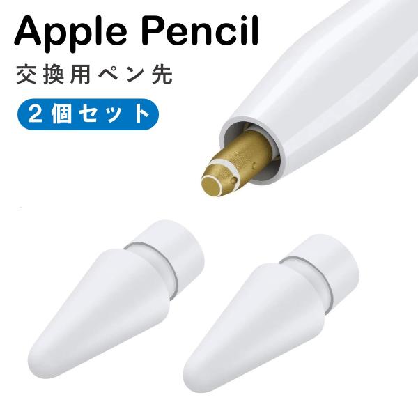 Apple Pencil ペン先 チップ 白 2個セット 互換 替え芯 第1世代 第2世代 交換用 iPad iPad Pro アップルペンシル  アイパッド