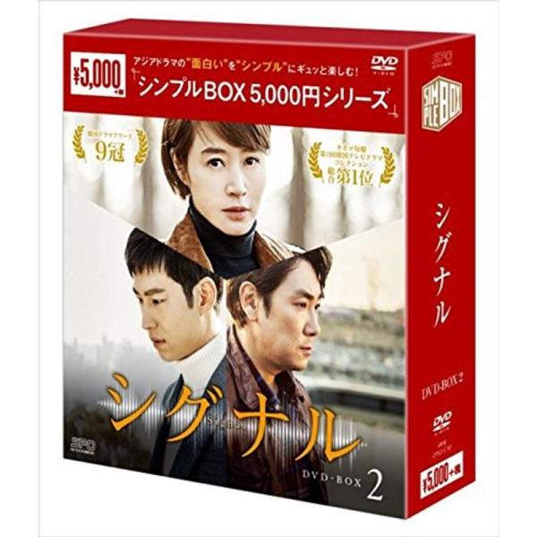シグナル DVD-BOX2&lt;シンプルBOXシリーズ&gt;