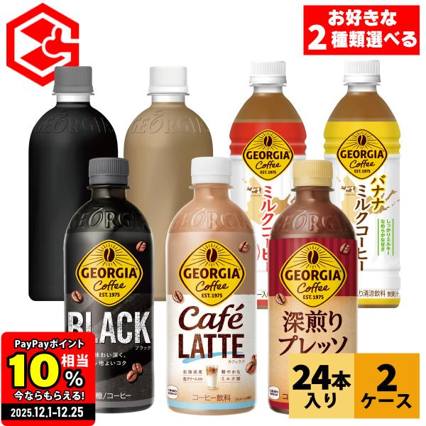 ※現在、メーカー欠品により一部商品が選択不可となっております。※コーヒー好きも満足の、絶妙なバランスでしっかりしたコーヒー感が楽しめる美味しいコーヒー『ジョージア』シリーズ。ジョージア独自の”ダブルアロマ密封技術”による淹れたてのような香り...