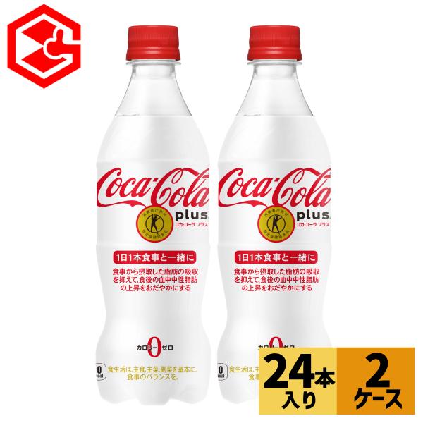 「コカ・コーラ プラス」は、食事から摂取した脂肪の吸収を抑え、食後の血中中性脂肪の上昇をおだやかにする関与成分(特定の保健の目的に資する栄養成分)の難消化性デキストリン(食物繊維)を配合した特定保健用食品です。世界No.1の飲料ブランド「コ...