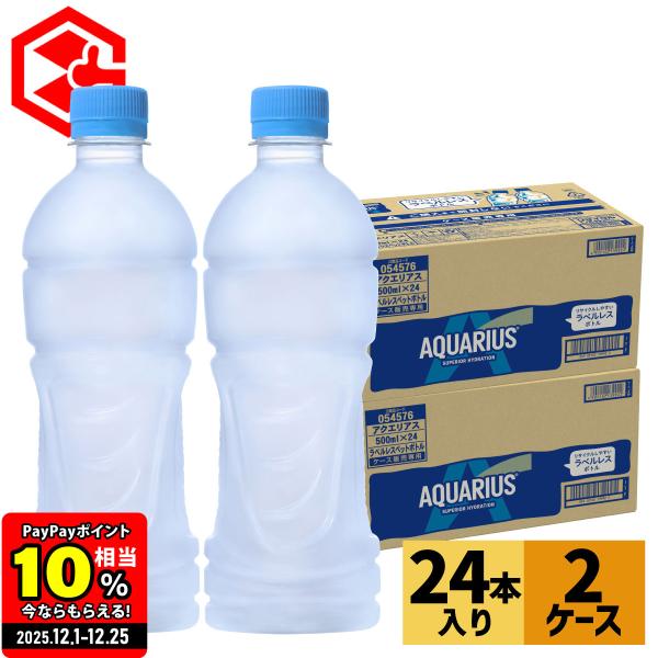 ●12/13-15は条件達成で最大25％付与● アクエリアス ペットボトル ラベルレス 500ml 24本 2箱 48本 スポーツドリンク 熱中症対策 冷凍兼用 送料無料
