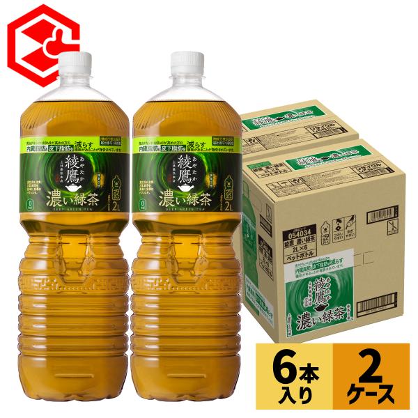 内臓脂肪と皮下脂肪をWで減らす機能性表示食品（機能性関与成分：茶カテキン）の『綾鷹 濃い緑茶』から、大容量の2LPETが新登場。抹茶使用量を「綾鷹」の2倍使用したしっかり濃い旨みに加えて、苦み/渋み/後味のバランスが取れた味わいで、おいしく...