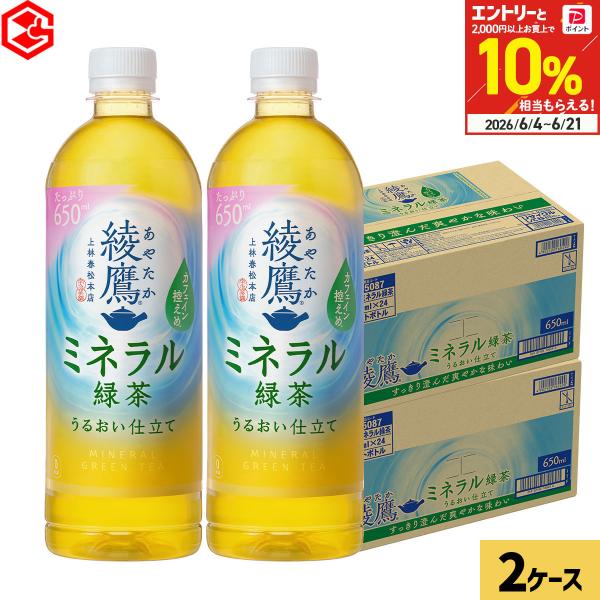コカコーラ 綾鷹 ミネラル緑茶 48本(24本×2ケース) 送料無料 650ml ミネラル補給 カフェイン控えめ お茶 緑茶 大容量 箱買い