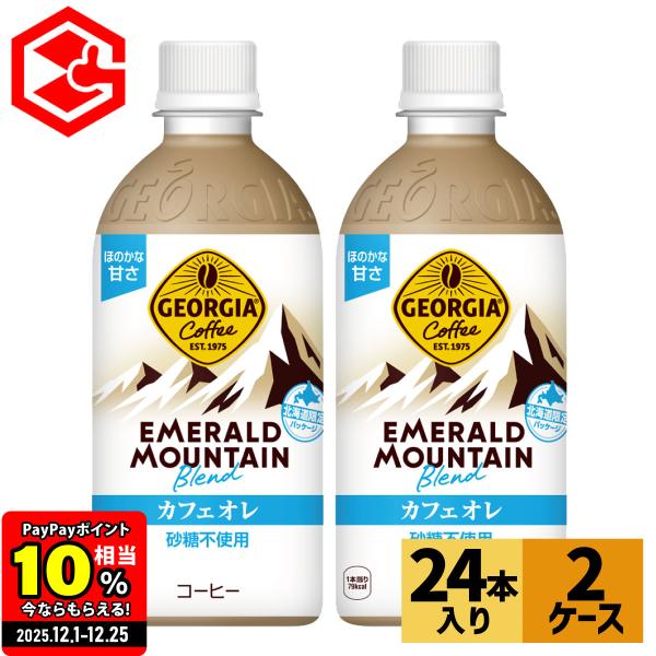 他サイト： ●エントリーでさらにP10％付与 5/25まで● コーヒー ジョージア エメラルドマウンテンブレンド カフェオレ 砂糖不使用 440mlPET 24本入×2箱 送料無料の商品画像
