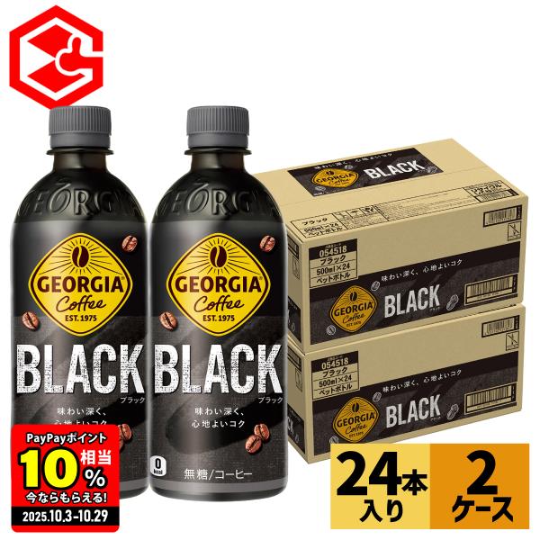 ●エントリーでさらにP10％付与 10/26まで● コーヒー ペットボトル ブラック 無糖 箱買い  ジョージア ブラック 500ml 24本 2箱 48本 送料無料
