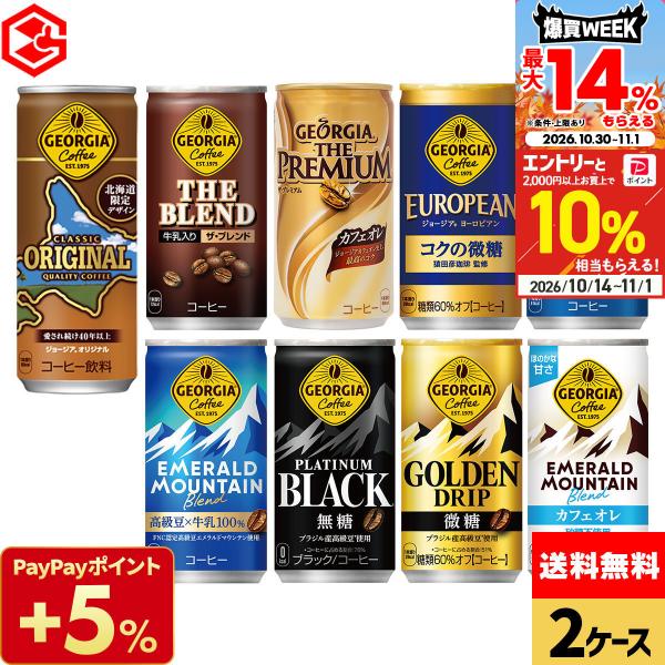 ●+10%対象●ジョージア 缶コーヒー よりどり 60本(30本×2ケース) 選べる 185g 缶 エメマン ブラック 微糖 送料無料 爆買