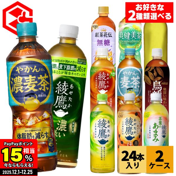 他サイト： ●エントリーでさらにP15％付与 12/25まで● お茶 ペットボトル コカコーラ社 緑茶 日本茶 麦茶 各種 600ml 650ml 24本 選べる 2箱 48本 送料無料の商品画像
