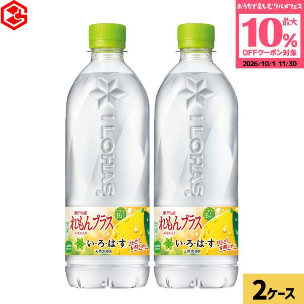●10％OFFクーポン●コカコーラ いろはす れもんプラス 48本(24本×2ケース) 送料無料 540ml い・ろ・は・す レモン 天然水 爆買