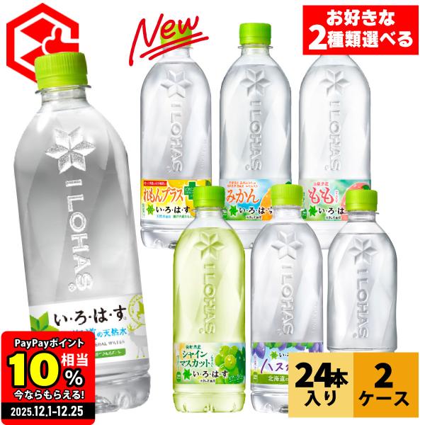他サイト： ●12/13-15は条件達成で最大25％付与● 水 ミネラルウォーター ペットボトル  いろはす 各種 540ml 24本 選べる よりどり 2箱 48本 送料無料の商品画像
