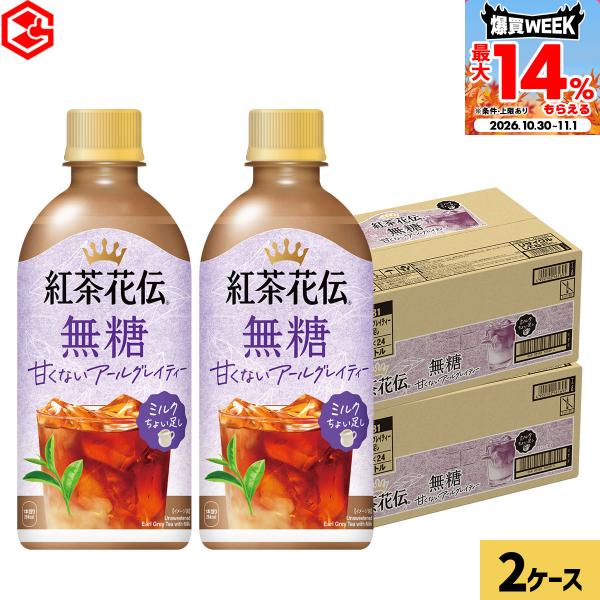 コカコーラ 紅茶花伝 無糖 甘くないアールグレイティー ミルクちょい足し 440ml 48本(24本×2ケース) 送料無料  まとめ買い ミルクティー 爆買