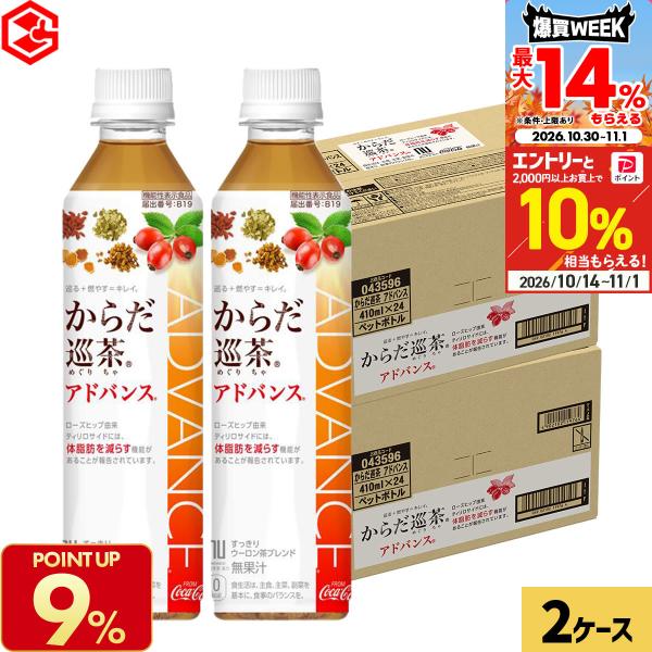 ●+10％対象●コカコーラ からだ巡茶 アドバンス 410ml 48本(24本×2ケース) 送料無料 機能性表示食品 体脂肪 減らす ブレンド茶 爆買