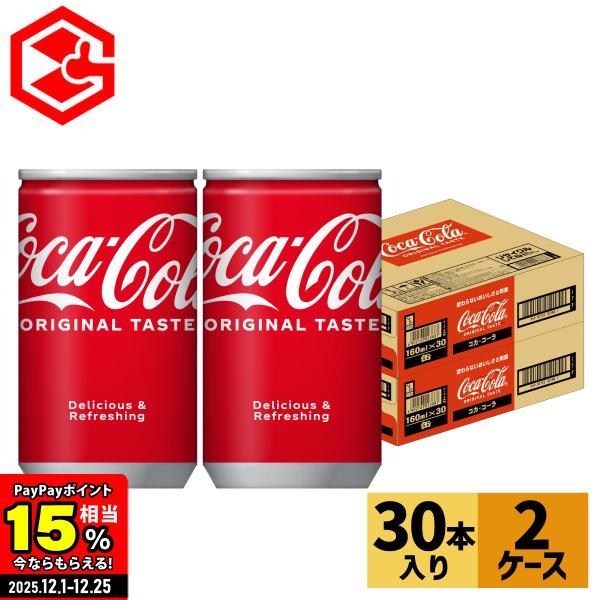 他サイト： ●エントリーでさらにP15％付与 12/25まで● コーラ 缶 コカコーラ 160ml 30本 2箱 60本 送料無料の商品画像