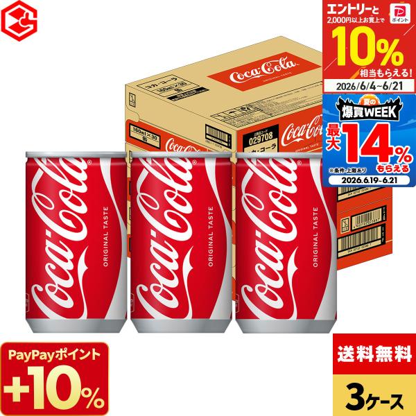 コカコーラ コカ・コーラ 90本(30本×3ケース) 送料無料 160ml 缶 炭酸 飲料 ジュース オリジナル 飲みきり ミニ缶 箱買い ケース ストック まとめ買い